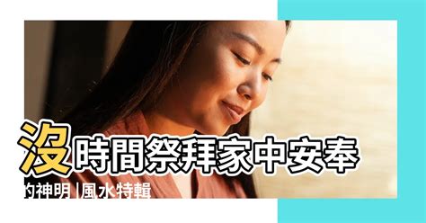 家中神明如何請走|【風水特輯】沒時間祭拜家中安奉的神明、祖先？你可。